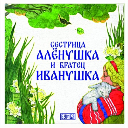 Сказки отечественных писателей, книга Сестрица Аленушка и братец Иванушка купить по низкой цене