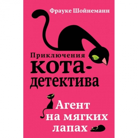Проза для детей, книга Агент на мягких лапах купить по низкой цене