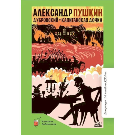 Русская классика для детей, книга Дубровский. Капитанская дочка купить по низкой цене