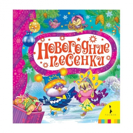 Книги, книга Новогодние песенки купить по низкой цене