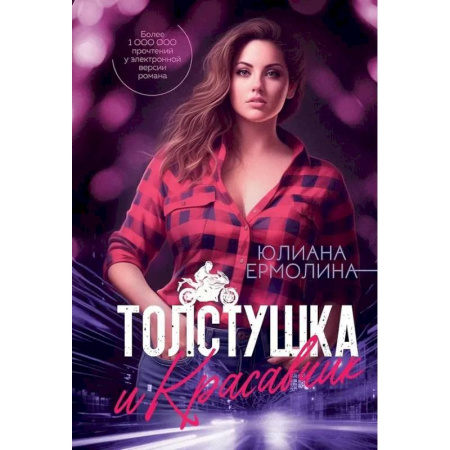 Отечественный любовный роман, книга Толстушка и красавчик купить по низкой цене