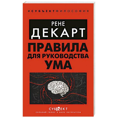 Философия, книга Правила для руководства ума купить по низкой цене