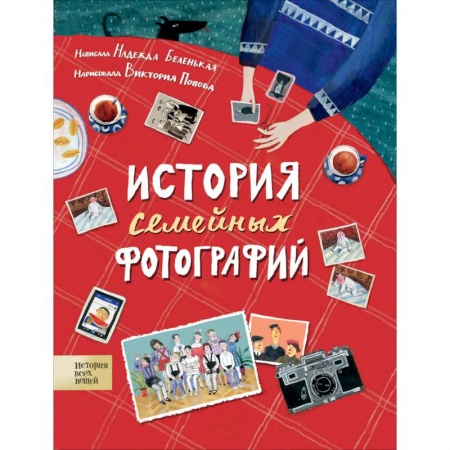 Культура и искусство, книга История семейных фотографий купить по низкой цене