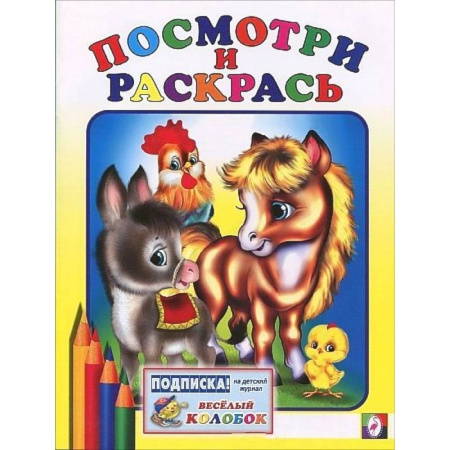 Раскраски на любой вкус, книга Лошадка купить по низкой цене