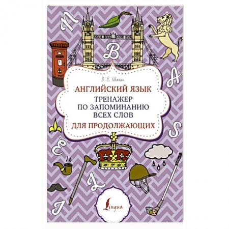 Учебники, самоучители, пособия, книга Английский язык. Тренажер по запоминанию всех слов для продолжающих купить по низкой цене