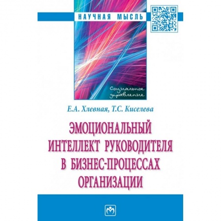 Психология, книга Эмоциональный интеллект руководителя в бизнес-процессах организации купить по низкой цене