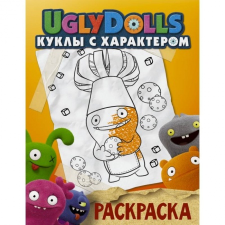 Досуг, творчество и кулинария, книга UglyDolls. Куклы с характером. Раскраска купить по низкой цене
