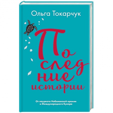 Русская современная проза, книга Последние истории купить по низкой цене