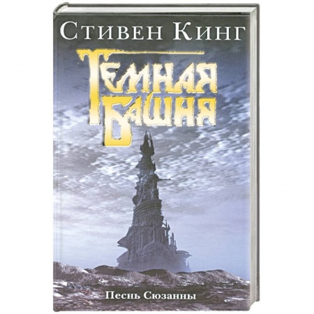 Книги, книга Песнь Сюзанны: Из цикла 'Темная Башня' купить по низкой цене
