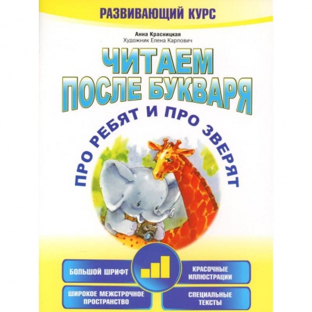 Развитие речи. Чтение, книга Читаем после букваря. Про ребят и про зверят. Шаг 3 купить по низкой цене