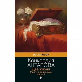 Две жизни. Мистический роман. Часть 4 Две жизни. Мистический роман. Часть 4