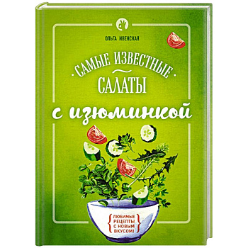 Самые известные салаты с изюминкой