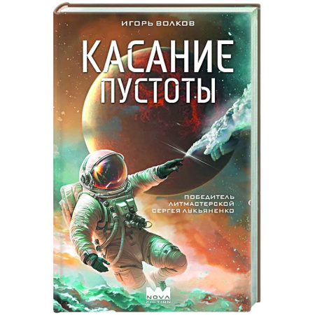 Классическая русская фантастика, книга Касание пустоты купить по низкой цене