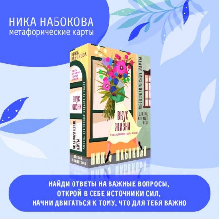 Психология, книга Вкус жизни. Метафорические карты для той, кто ищет себя. Радость, вдохновение и крылья за спиной купить по низкой цене