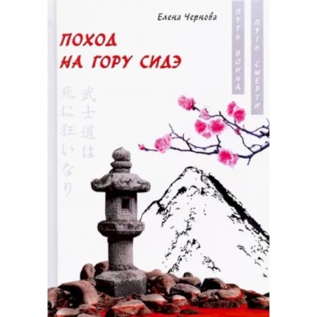Русская современная проза, книга Поход на гору Сидэ купить по низкой цене