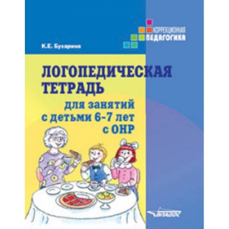 Коррекционная педагогика, книга Логопедическая тетрадь для занятий с детьми 6-7 лет с ОНР купить по низкой цене