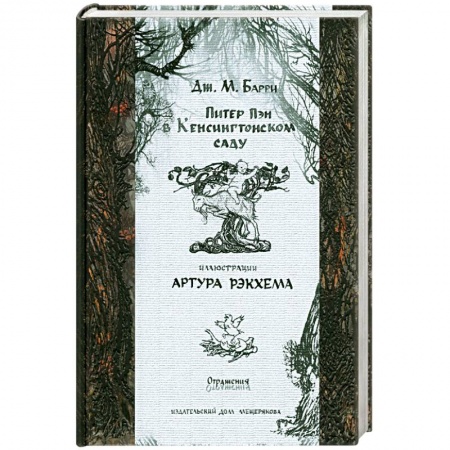 Книги, книга Питер Пэн в Кенсингтонском саду купить по низкой цене