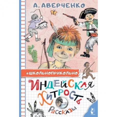 Повести и рассказы о детях, книга Индейская хитрость. Рассказы купить по низкой цене