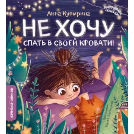 Сказки, книга Не хочу спать в своей кровати! купить по низкой цене