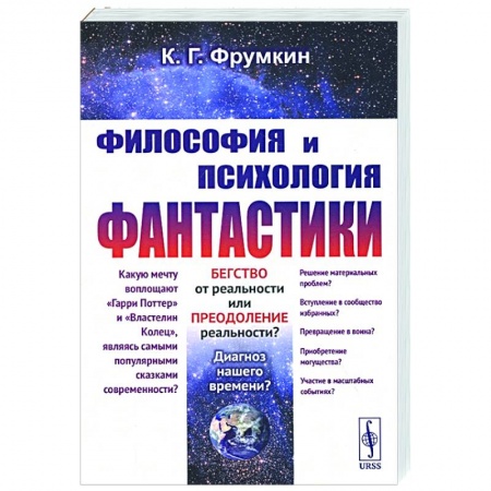 Философия, книга Философия и психология фантастики купить по низкой цене
