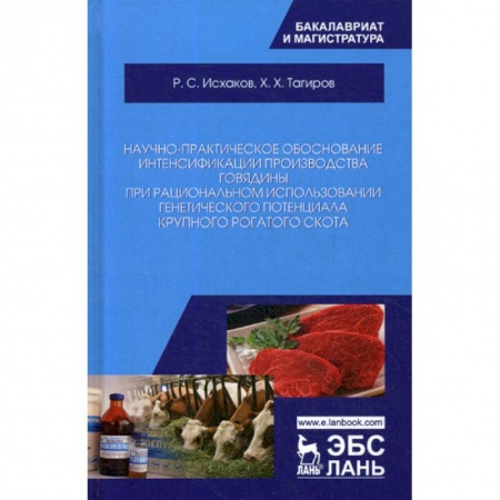 Приусадебное животноводство, книга Научно-практическое обоснование интенсификации производства говядины при рациональном использовании генетического потенциала крупного рогатого скота купить по низкой цене