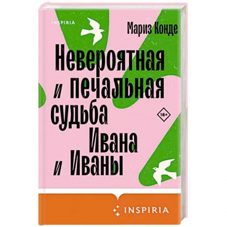 Зарубежная современная проза, книга Невероятная и печальная судьба Ивана и Иваны купить по низкой цене