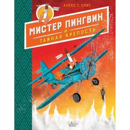 Сказки зарубежных писателей, книга Мистер Пингвин и тайная крепость купить по низкой цене