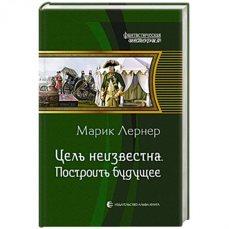 Книги, книга Цель неизвестна 3. Построить будущее купить по низкой цене