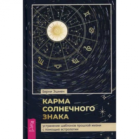 Астрология, книга Карма солнечного знака купить по низкой цене