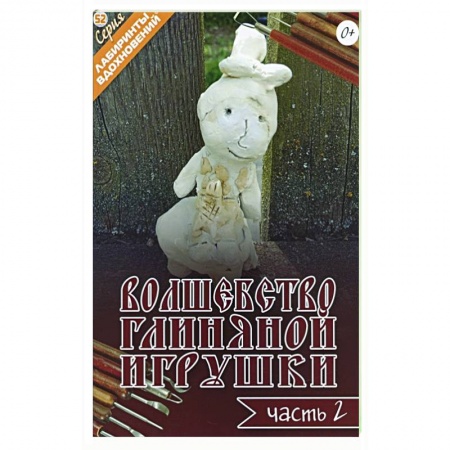 Керамика. Мозаика. Гончарное дело, книга Волшебство глиняной игрушки. Часть 2 купить по низкой цене