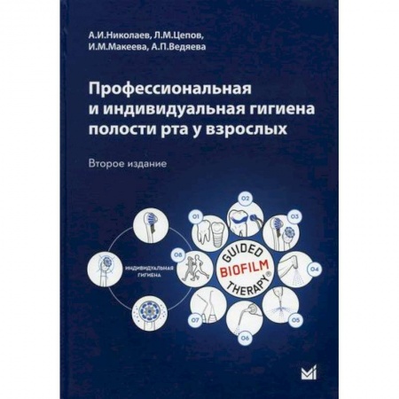 Общая гигиена, книга Профессиональная и индивидуальная гигиена полости рта у взрослых купить по низкой цене