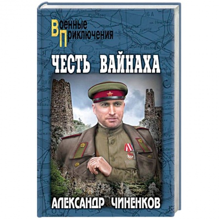 Военный роман, книга Честь вайнаха купить по низкой цене