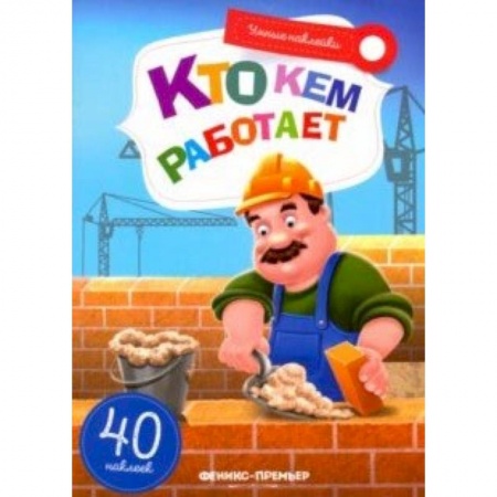 Знакомство с миром, развитие малыша, книга Кто кем работает. Книжка с наклейкам купить по низкой цене
