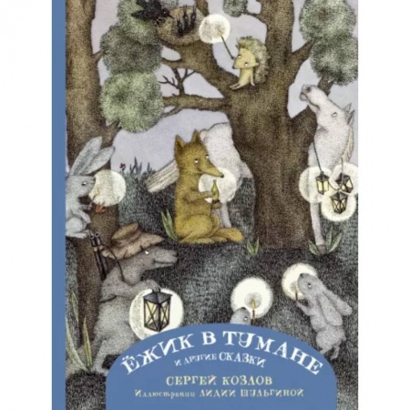 Сказки отечественных писателей, книга Ежик в тумане и другие сказки купить по низкой цене