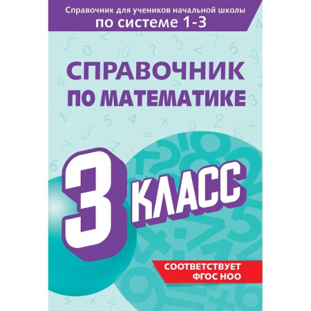 Математика. Алгебра. Геометрия, книга Справочник по математике. 3 класс купить по низкой цене
