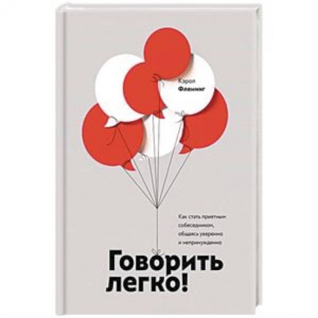 Практическая психология, книга Говорить легко! Как стать приятным собеседником, общаясь уверенно и непринужденно купить по низкой цене