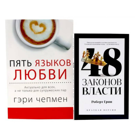 Психология отношений, книга 48 законов власти (краткая версия) + Пять языков любви. Актуально для всех… (комплект из 2-х книг) купить по низкой цене