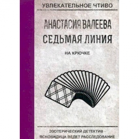 Отечественный женский детектив, книга Седьмая линия. На крючке купить по низкой цене