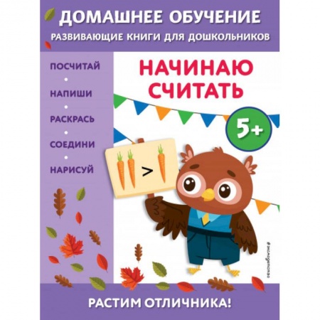 Книги для дошкольников (4-6 лет), книга Начинаю считать: для детей от 5 лет купить по низкой цене