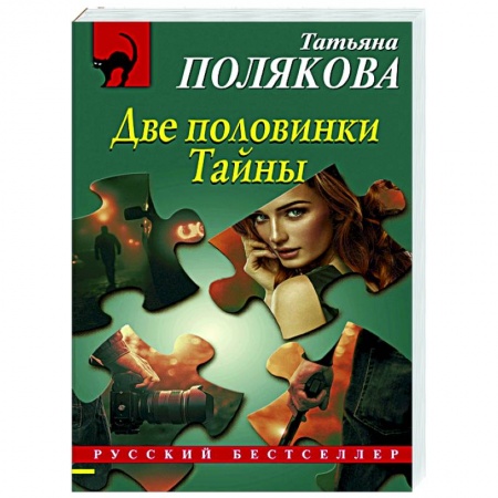 Отечественный мужской детектив, книга Две половинки Тайны купить по низкой цене