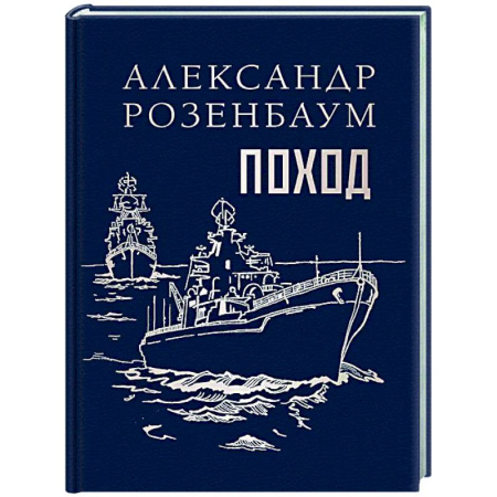 Русская поэзия, книга Поход купить по низкой цене