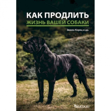 Ветеринария, книга Как продлить жизнь вашей собаке купить по низкой цене
