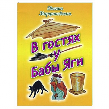 Сказки, книга В гостях у Бабы Яги: сказка купить по низкой цене