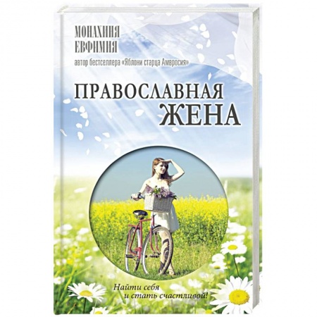 Православие в целом, книга Православная жена. Как найти мужа и стать счастливой купить по низкой цене