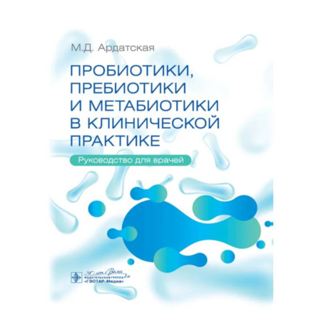 Медицинские энциклопедии и справочники, книга Пробиотики, пребиотики и метабиотики в клинической практике: руководство для врачей купить по низкой цене