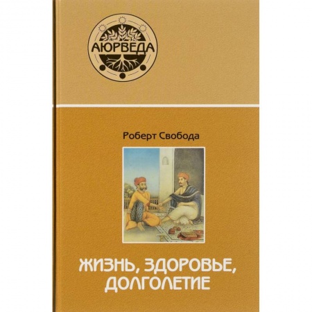 Восточная и тибетская медицина, книга Аюрведа: жизнь, здоровье, долголетие купить по низкой цене