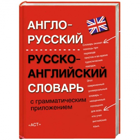 Книги, книга Англо-русский. Русско-английский словарь с грамматическим приложением купить по низкой цене