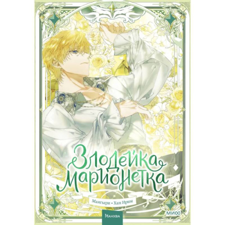 Комиксы. Манга, книга Злодейка-марионетка. Том 3 купить по низкой цене