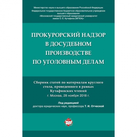 Право. Юриспруденция, книга Прокурорский надзор в досудебном производстве по уголовным делам купить по низкой цене