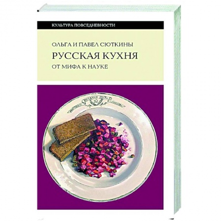 Русская кухня, книга Русская кухня: от мифа к науке купить по низкой цене